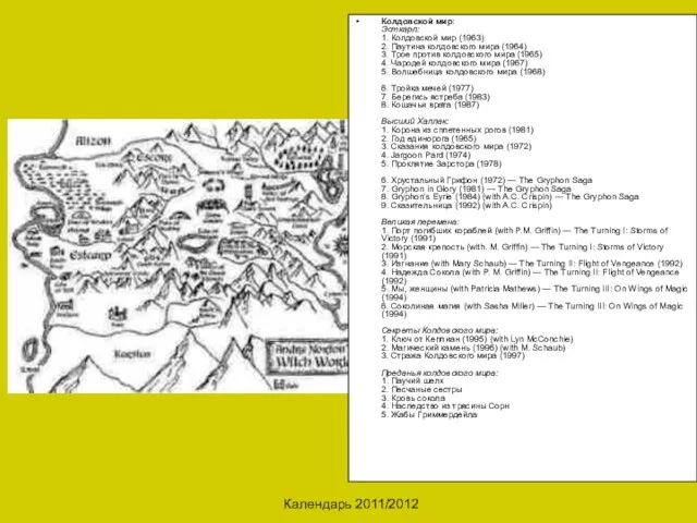 Календарь 2011/2012 Колдовской мир: Эсткарп: 1. Колдовской мир (1963) 2. Паутина колдовского