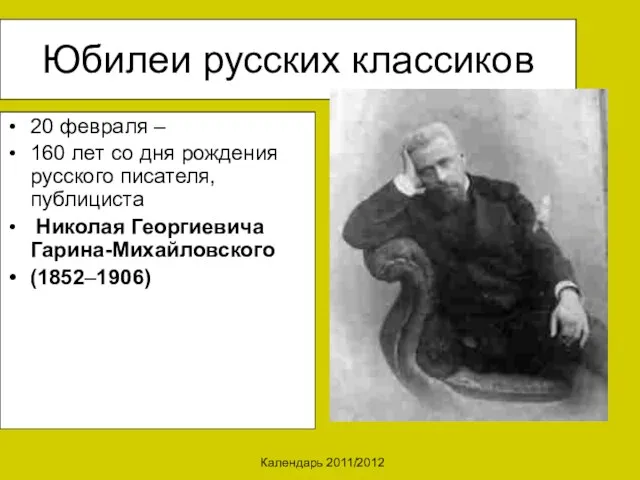Календарь 2011/2012 Юбилеи русских классиков 20 февраля – 160 лет со дня