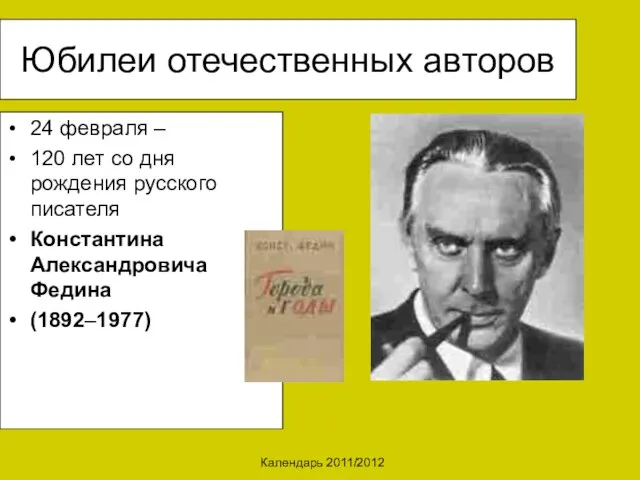 Календарь 2011/2012 Юбилеи отечественных авторов 24 февраля – 120 лет со дня