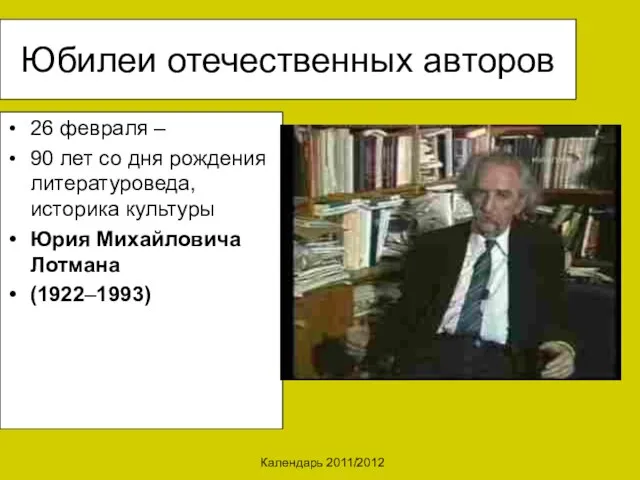 Календарь 2011/2012 Юбилеи отечественных авторов 26 февраля – 90 лет со дня