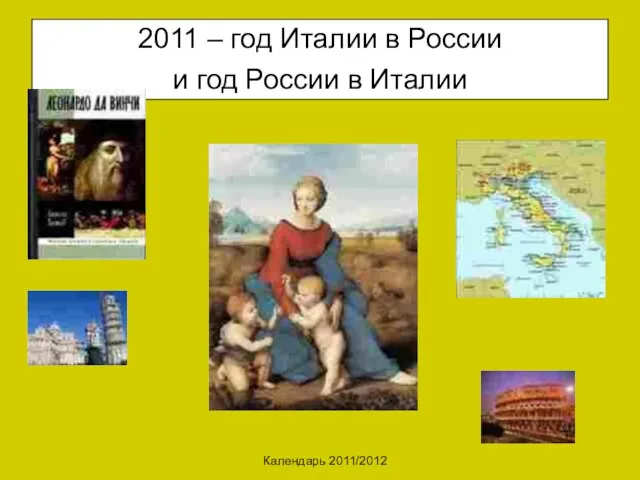 Календарь 2011/2012 2011 – год Италии в России и год России в Италии
