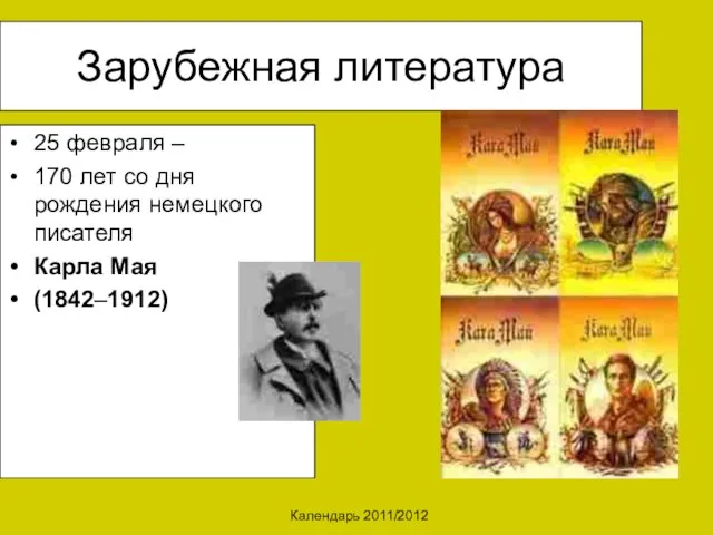 Календарь 2011/2012 Зарубежная литература 25 февраля – 170 лет со дня рождения