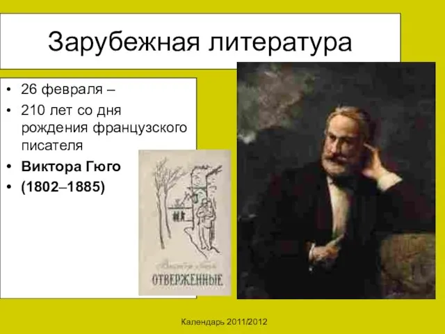 Календарь 2011/2012 Зарубежная литература 26 февраля – 210 лет со дня рождения