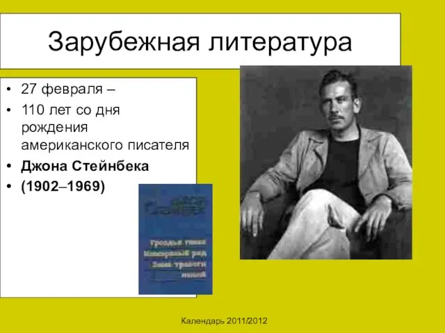 Календарь 2011/2012 Зарубежная литература 27 февраля – 110 лет со дня рождения