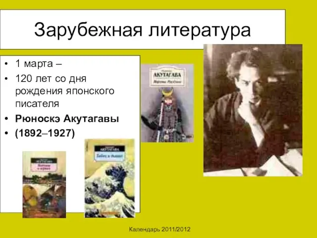 Календарь 2011/2012 Зарубежная литература 1 марта – 120 лет со дня рождения