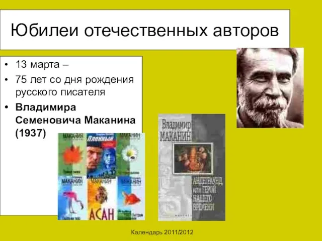 Календарь 2011/2012 Юбилеи отечественных авторов 13 марта – 75 лет со дня