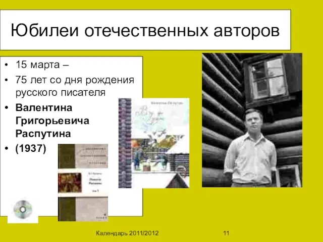 Календарь 2011/2012 11 Юбилеи отечественных авторов 15 марта – 75 лет со