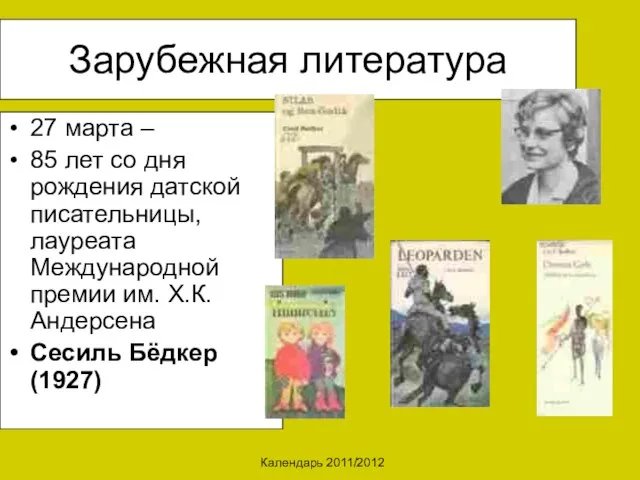 Календарь 2011/2012 Зарубежная литература 27 марта – 85 лет со дня рождения