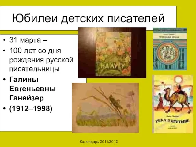 Календарь 2011/2012 Юбилеи детских писателей 31 марта – 100 лет со дня