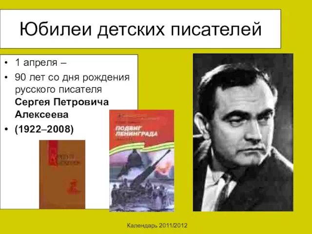 Календарь 2011/2012 Юбилеи детских писателей 1 апреля – 90 лет со дня