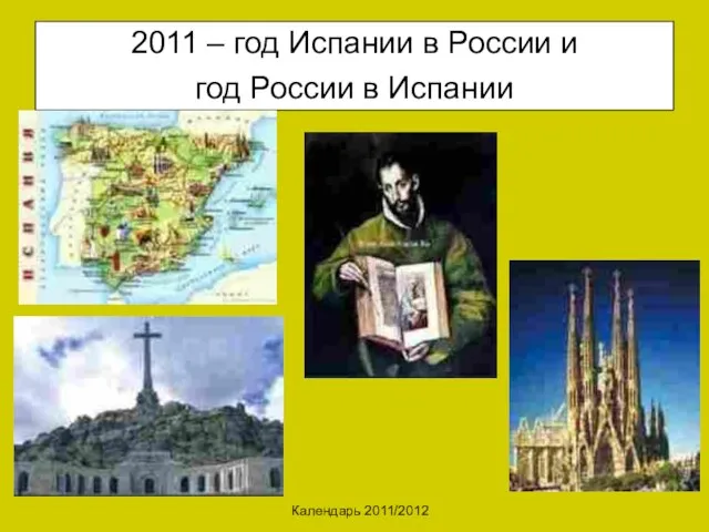 Календарь 2011/2012 2011 – год Испании в России и год России в Испании