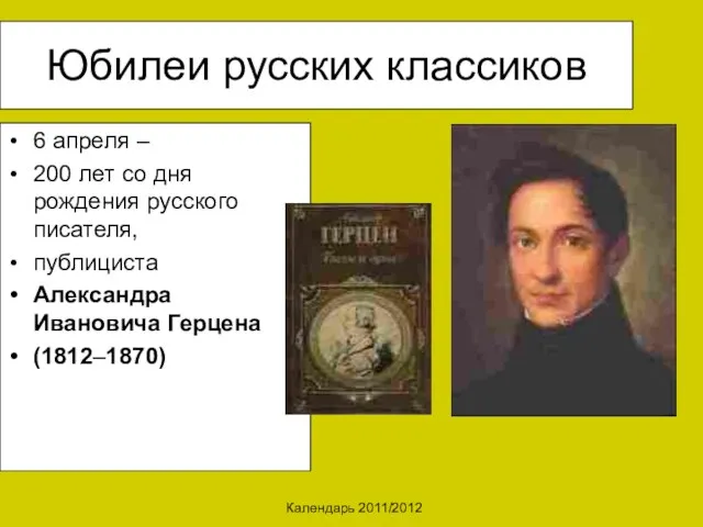 Календарь 2011/2012 Юбилеи русских классиков 6 апреля – 200 лет со дня