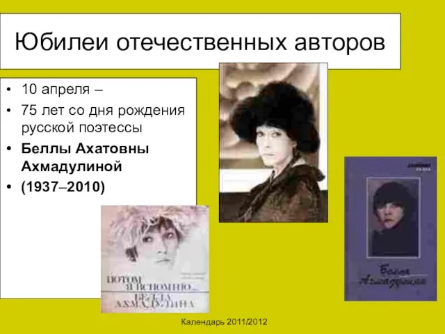 Календарь 2011/2012 Юбилеи отечественных авторов 10 апреля – 75 лет со дня