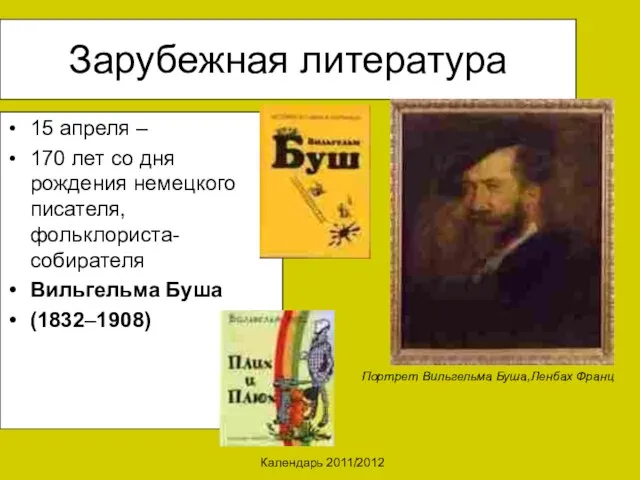 Календарь 2011/2012 Зарубежная литература 15 апреля – 170 лет со дня рождения