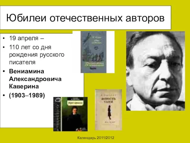 Календарь 2011/2012 Юбилеи отечественных авторов 19 апреля – 110 лет со дня