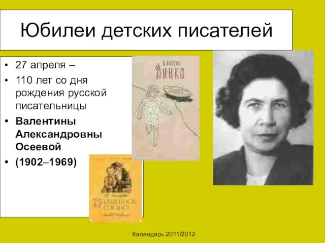 Календарь 2011/2012 Юбилеи детских писателей 27 апреля – 110 лет со дня