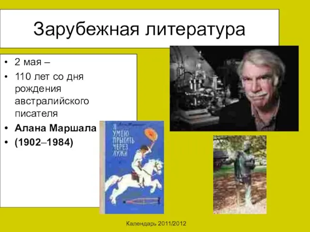 Календарь 2011/2012 Зарубежная литература 2 мая – 110 лет со дня рождения