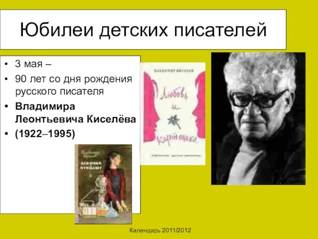 Календарь 2011/2012 Юбилеи детских писателей 3 мая – 90 лет со дня