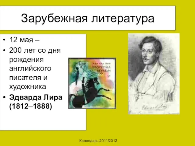 Календарь 2011/2012 Зарубежная литература 12 мая – 200 лет со дня рождения