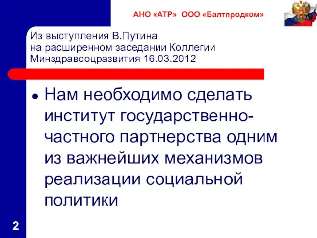 Из выступления В.Путина на расширенном заседании Коллегии Минздравсоцразвития 16.03.2012 Нам необходимо сделать