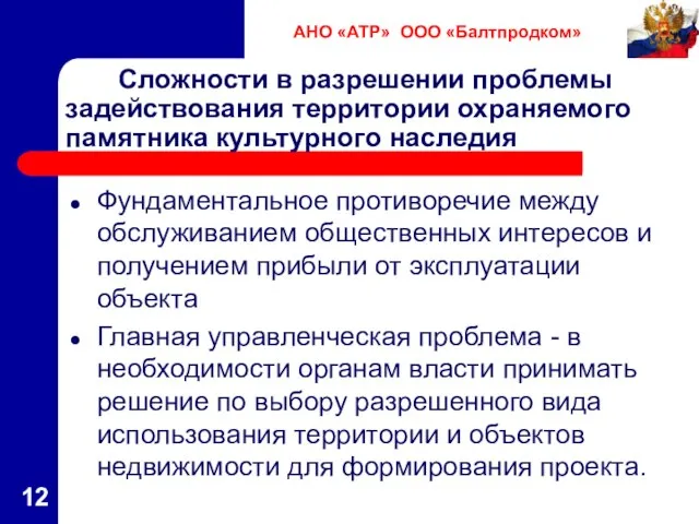 Сложности в разрешении проблемы задействования территории охраняемого памятника культурного наследия Фундаментальное противоречие