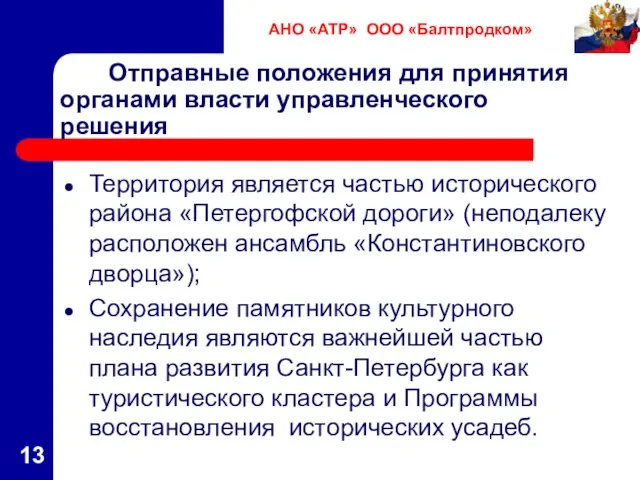 Отправные положения для принятия органами власти управленческого решения Территория является частью исторического