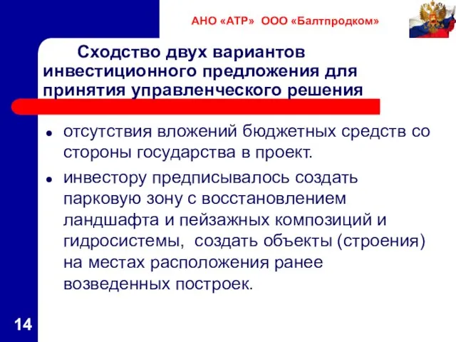 Сходство двух вариантов инвестиционного предложения для принятия управленческого решения отсутствия вложений бюджетных