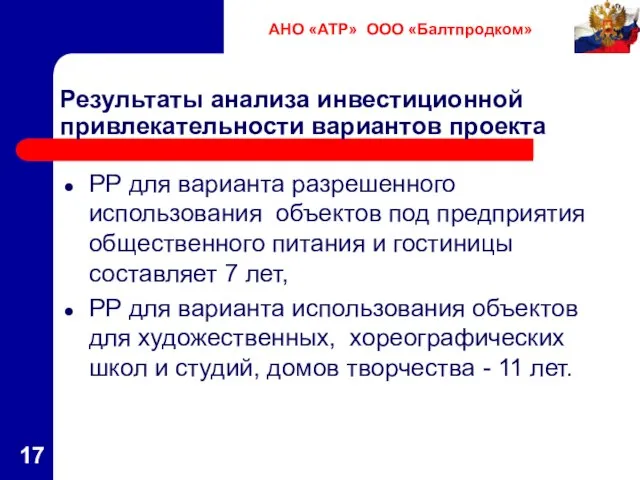 Результаты анализа инвестиционной привлекательности вариантов проекта РР для варианта разрешенного использования объектов