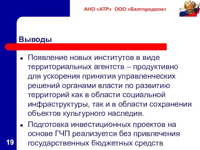 Выводы Появление новых институтов в виде территориальных агентств – продуктивно для ускорения