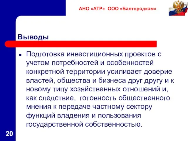 Выводы Подготовка инвестиционных проектов с учетом потребностей и особенностей конкретной территории усиливает