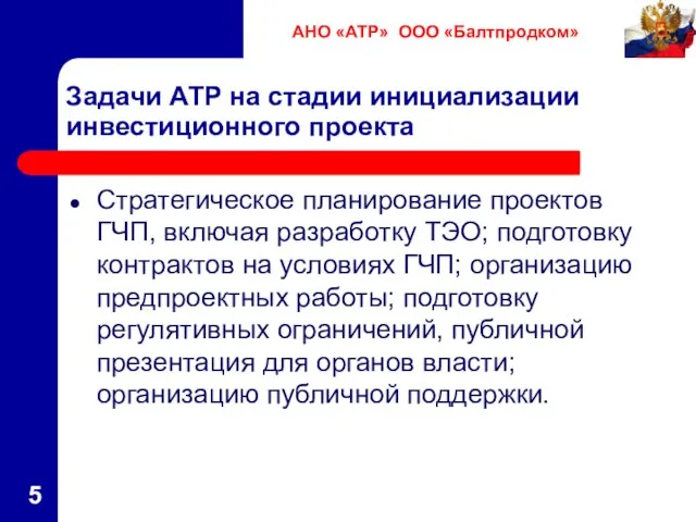 Задачи АТР на стадии инициализации инвестиционного проекта Стратегическое планирование проектов ГЧП, включая