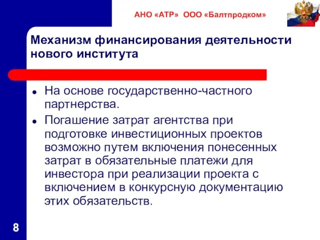 Механизм финансирования деятельности нового института На основе государственно-частного партнерства. Погашение затрат агентства