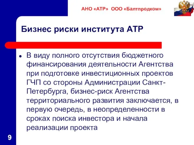 Бизнес риски института АТР В виду полного отсутствия бюджетного финансирования деятельности Агентства