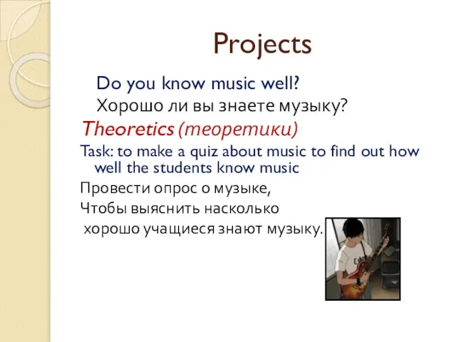 Projects Do you know music well? Хорошо ли вы знаете музыку? Theoretics