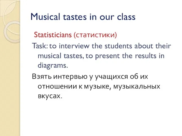 Musical tastes in our class Statisticians (статистики) Task: to interview the students