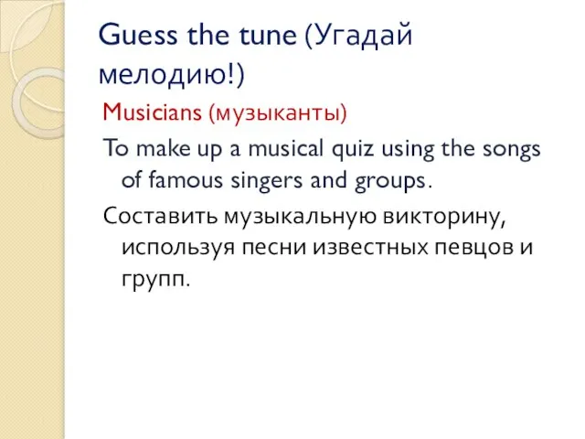 Guess the tune (Угадай мелодию!) Musicians (музыканты) To make up a musical