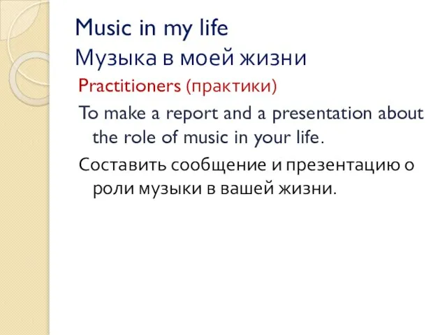 Music in my life Музыка в моей жизни Practitioners (практики) To make