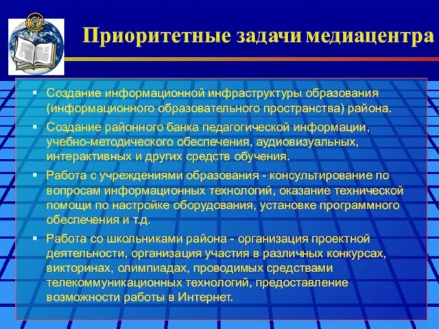 Приоритетные задачи медиацентра @ Создание информационной инфраструктуры образования (информационного образовательного пространства) района.