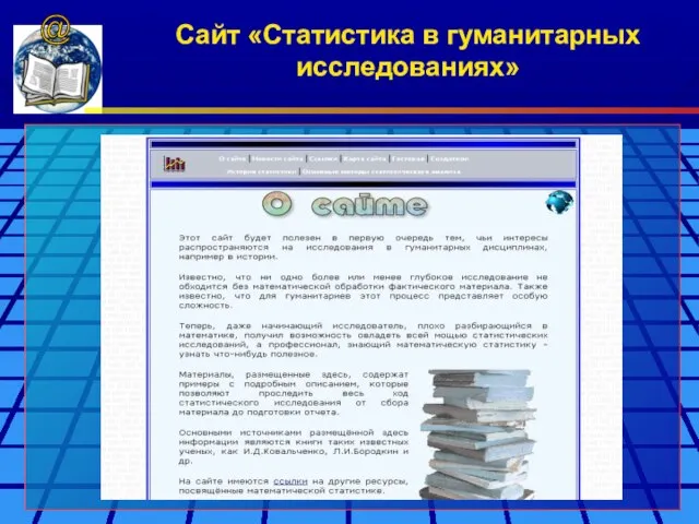 Сайт «Статистика в гуманитарных исследованиях» @