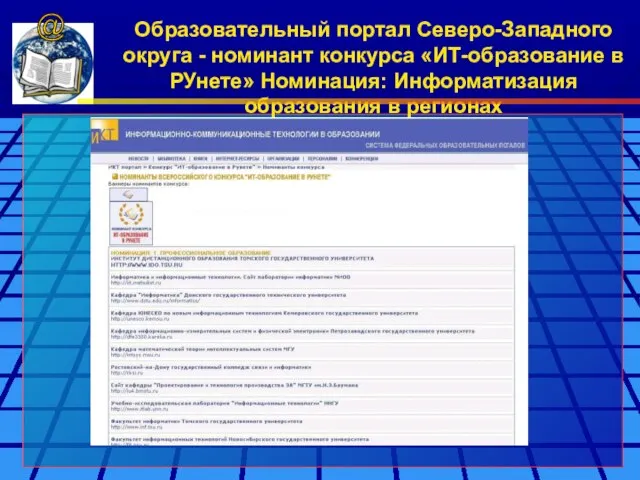 Образовательный портал Северо-Западного округа - номинант конкурса «ИТ-образование в РУнете» Номинация: Информатизация образования в регионах @