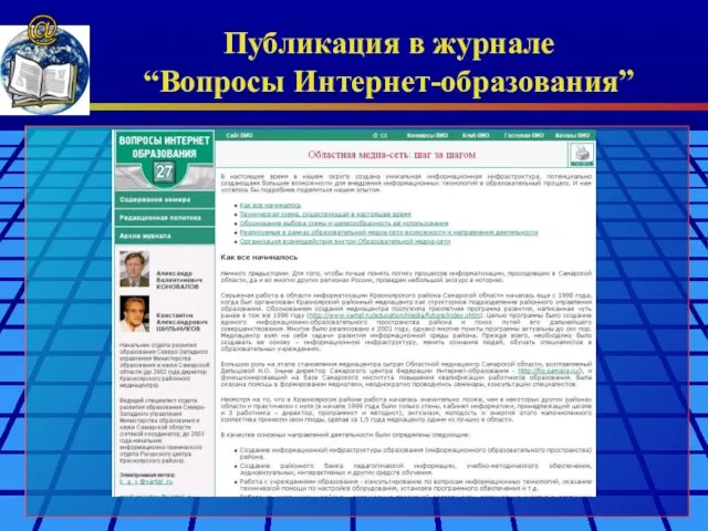 Публикация в журнале “Вопросы Интернет-образования” @