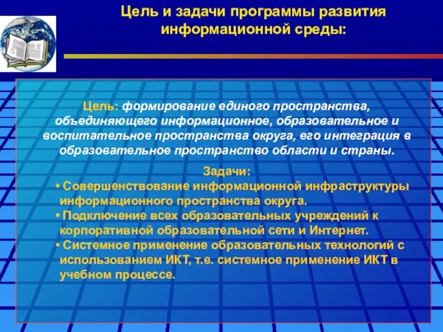 Цель и задачи программы развития информационной среды: Цель: формирование единого пространства, объединяющего