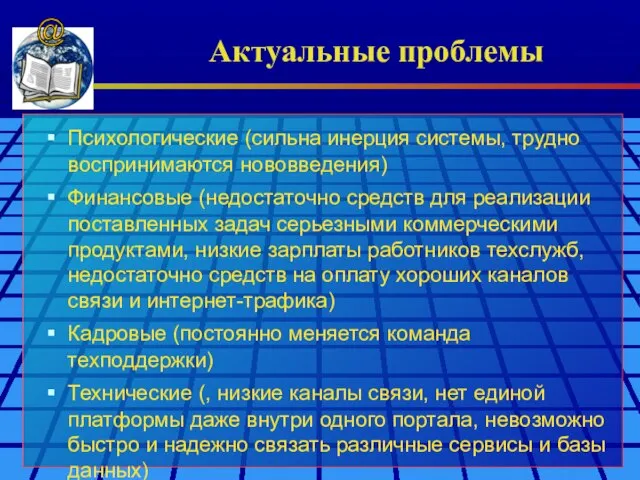 Актуальные проблемы @ Психологические (сильна инерция системы, трудно воспринимаются нововведения) Финансовые (недостаточно