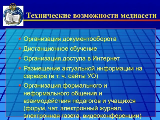 Технические возможности медиасети Организация документооборота Дистанционное обучение Организация доступа в Интернет Размещение