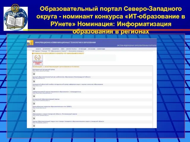 Образовательный портал Северо-Западного округа - номинант конкурса «ИТ-образование в РУнете» Номинация: Информатизация образования в регионах @