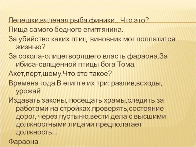 Лепешки,вяленая рыба,финики…Что это? Пища самого бедного египтянина. За убийство каких птиц виновник