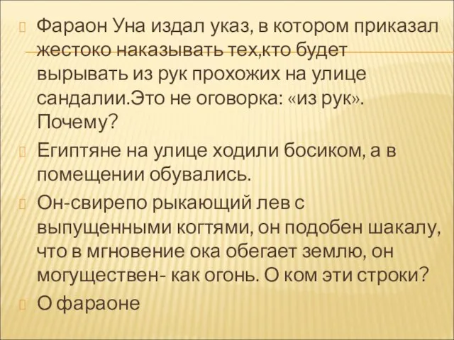 Фараон Уна издал указ, в котором приказал жестоко наказывать тех,кто будет вырывать