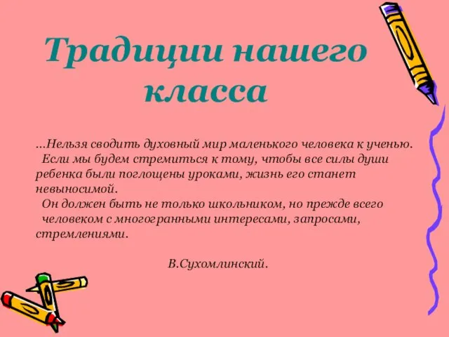 Традиции нашего класса …Нельзя сводить духовный мир маленького человека к ученью. Если