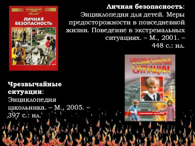 Личная безопасность: Энциклопедия для детей. Меры предосторожности в повседневной жизни. Поведение в