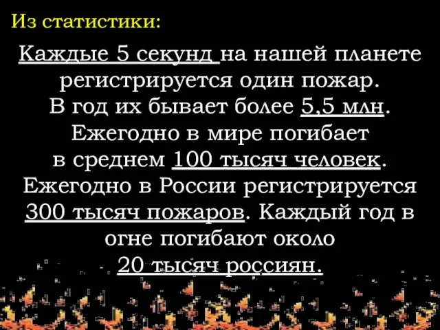 Каждые 5 секунд на нашей планете регистрируется один пожар. В год их